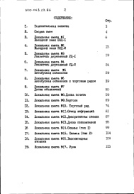 Состав фльбома. Типовой проект 320-068.23.86Альбом 4 Часть 1 Сметы в базисных ценах (Вариант из местных строительных материалов)