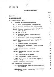 Состав фльбома. Типовой проект 407-3-628.91Альбом 1 Пояснительная записка и указания по применению