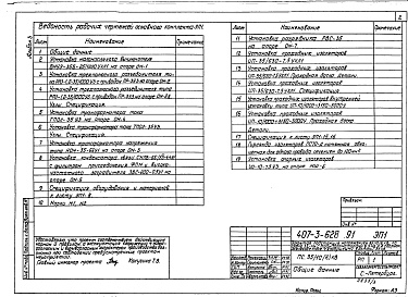 Состав фльбома. Типовой проект 407-3-628.91Альбом 3 Электротехнические решения. Установка оборудования и детали