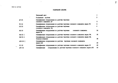 Состав фльбома. Типовой проект 501-3-27.86Альбом 5 Спецификации оборудования