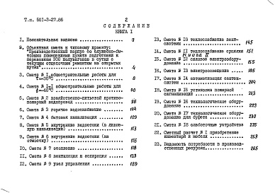 Состав фльбома. Типовой проект 501-3-27.86Альбом 7 Сметы