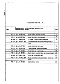 Состав фльбома. Типовой проект 501-3-48.88Альбом 7 Ведомости потребности в материалах