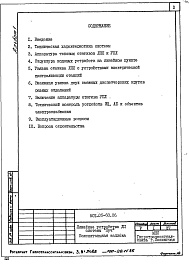 Состав фльбома. Типовой проект 501-05-68.86Альбом 1 Пояснительная записка