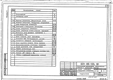 Состав фльбома. Типовой проект 501-05-123.91Альбом 2 Схемы установки и размыкания маршрутов