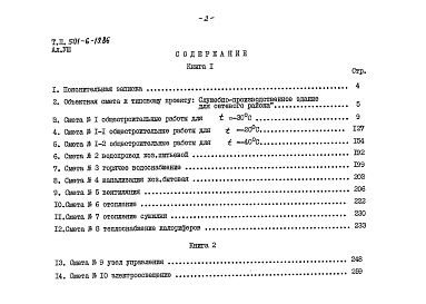 Состав фльбома. Типовой проект 501-6-19.86Альбом 8 Сметы Книга 1, 2