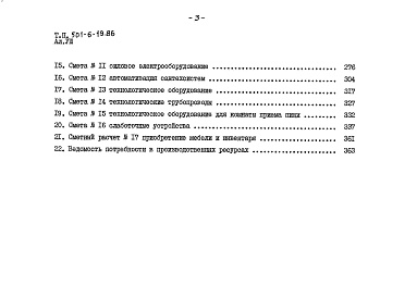 Состав фльбома. Типовой проект 501-6-19.86Альбом 8 Сметы Книга 1, 2