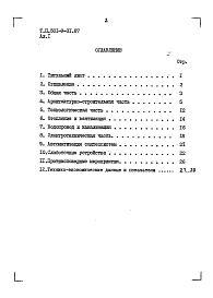 Состав фльбома. Типовой проект 501-9-31.87Альбом 1 Пояснительная записка