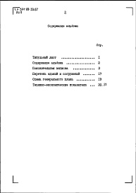 Состав фльбома. Типовой проект 501-09-33.87Альбом 0 Пояснительная записка.Схема генерального плана