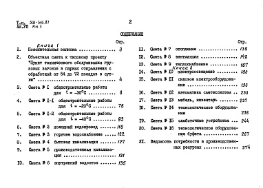 Состав фльбома. Типовой проект 501-316.87Альбом 7 Сметы Книги 1, 2