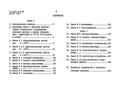 Состав фльбома. Типовой проект 501-317.87Альбом 7 Сметы Книги 1, 2