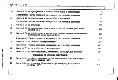 Состав фльбома. Типовой проект 503-1-2Альбом 4 Сметы