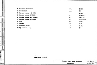 Состав фльбома. Шифр 5РС 0403Альбом 1 Рабочие чертежи