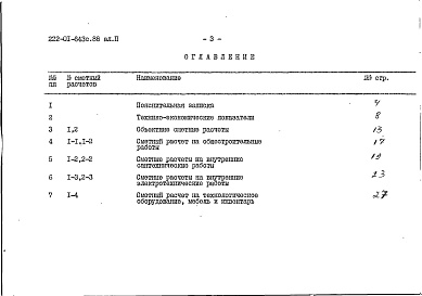 Состав фльбома. Типовой проект 222-01-643с.88Альбом 2 Технико-экономические показатели и сметные расчеты.