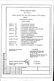 Состав фльбома. Типовой проект 602-0118.90Альбом 1 Пояснительная записка