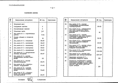 Состав фльбома. Типовой проект 602-0118.90Альбом 9 Сметы