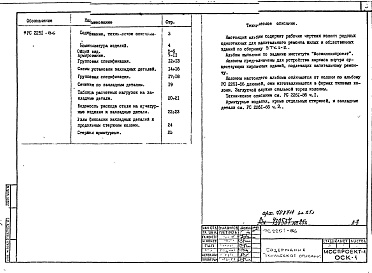 Состав фльбома. Шифр 9РС 2251-86Альбом 1 Рабочие чертежи