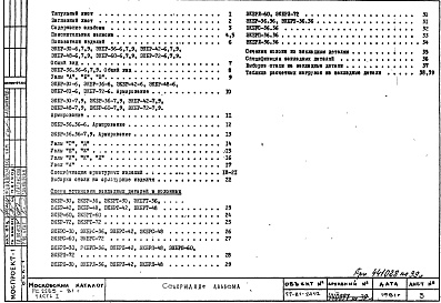Состав фльбома. Шифр РС 2255-81Альбом 1 Рабочие чертежи Часть 1
