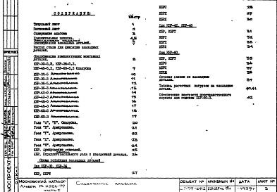 Состав фльбома. Шифр РС 2286-79Альбом 1 Рабочие чертежи Часть 1