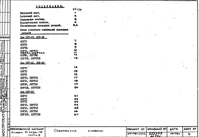 Состав фльбома. Шифр РС 2286-79Альбом 2 Схемы установки комбинаций закладных деталей Часть 2