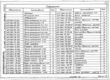 Состав фльбома. Типовой проект 413-1-061.88Альбом 2. Строительные изделия.