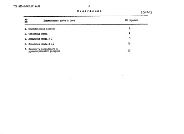 Состав фльбома. Типовой проект 413-1-061.88Альбом 3. Сметная документация.