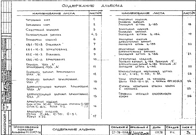 Состав фльбома. Шифр РС 2289-78Альбом 1 Рабочие чертежи