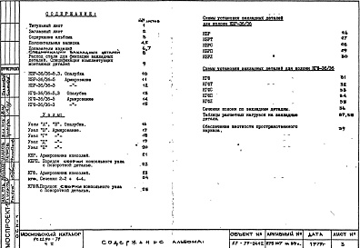 Состав фльбома. Шифр РС 2290-79Альбом 1 Рабочие чертежи Часть 1