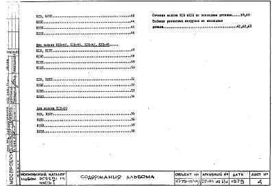 Состав фльбома. Шифр РС 2291-79Альбом 1 Рабочие чертежи Часть 1