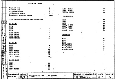 Состав фльбома. Шифр РС 2291-79Альбом 2 Схемы установки комбинаций закладных деталей Часть 2