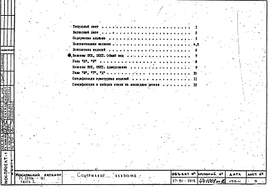 Состав фльбома. Шифр РС 2298-81Альбом 1 Рабочие чертежи Часть 1