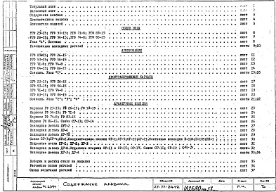 Состав фльбома. Шифр РС 2391-77Альбом 1 Рабочие чертежи