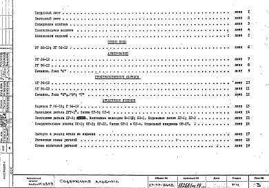 Состав фльбома. Шифр РС 2393-77Альбом 1 Рабочие чертежи