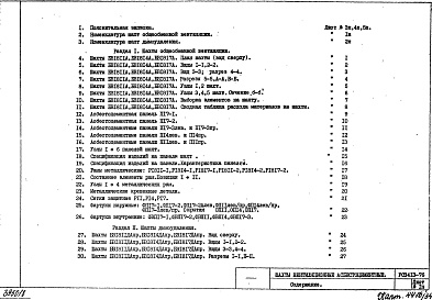 Состав фльбома. Шифр РС3413 ШахтыАльбом 1 Рабочие чертежи