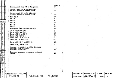 Состав фльбома. Шифр РС4191-80 ВертикальныеАльбом 1 Рабочие чертежи