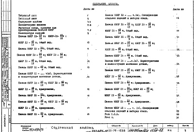 Состав фльбома. Шифр РС4194-79 ВертикальныеАльбом 1 Рабочие чертежи