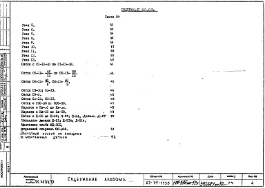 Состав фльбома. Шифр РС4194-79 ВертикальныеАльбом 1 Рабочие чертежи