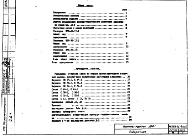 Состав фльбома. Шифр РС 5153-73Альбом 1 Рабочие чертежи