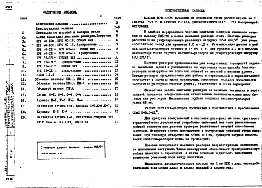 Состав фльбома. Шифр РС5170-73 Настилы-распоркиАльбом 1 Рабочие чертежи