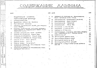 Состав фльбома. Шифр РС5251-77 РебристыеАльбом 1 Рабочие чертежи