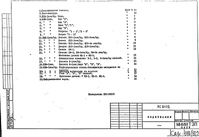 Состав фльбома. Шифр РС8112 ВентиляционныйАльбом 1 Рабочие чертежи