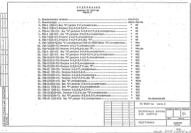 Состав фльбома. Шифр РС9207 ВстроенныеАльбом 2 Монтажные чертежи для панельных жилых домов Часть 2