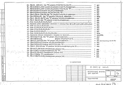 Состав фльбома. Шифр РС9207 ВстроенныеАльбом 2 Монтажные чертежи для панельных жилых домов Часть 2