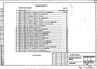 Состав фльбома. Шифр РС9207 ВстроенныеАльбом 3 Монтажные чертежи для блочных и панельно-блочных жилых домов производства ГМПСМ Часть 3