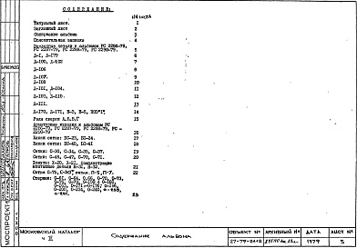 Состав фльбома. Шифр РС 2286-79Альбом 3  Арматурные изделия и закладные детали Часть 3