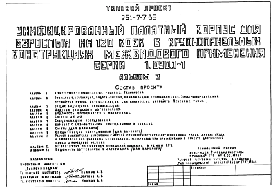 Состав Типовой проект П-3-185 251-7-7.85 Хозяйственно-бытовые помещения в подвале унифицированного   палатного   корпуса   для взрослых на 120 коек. Площадь основных помещений 185,3 м2 (на 185 человек)