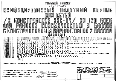 Состав Типовой проект А-III-105 252-7-4c.84 Бытовые помещения в подвале унифицированного палатного корпуса для детей на 120 коек.Сейсмичность 7, 8 баллов. Стены из железобетонных панелей по серии У-01-01/80 (для сухих грунтов). Режимы вентиляции  I и II.