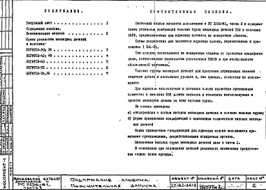 Состав фльбома. Шифр РС 2256-81Альбом 3 Схемы установки комбинаций закладных деталей Часть 2 Дополнение