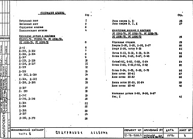 Состав фльбома. Шифр РС 2291-79Альбом 3 Арматурные изделия и закладные детали Часть 3