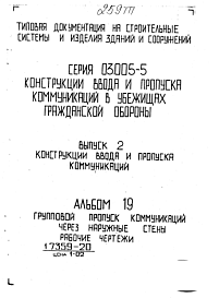 Состав Серия 03.005-5 Конструкции ввода и пропуска коммуникаций в убежищах гражданской обороны: Выпуск 2. Конструкции ввода и пропуска коммуникаций. Рабочие чертежи. Альбомы 19. Групповой пропуск коммуникаций через наружные стены