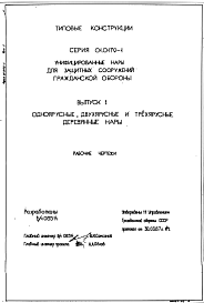 Состав Серия 01.0179-1 Унифицированные одноярусные, двухъярусные и трехъярусные нары: Выпуск 1. Унифицированные одноярусные, двухъярусные и трехъярусные деревянные нары. Рабочие чертежи